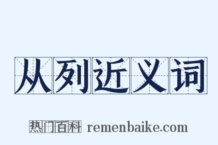 从列近义词是什么意思的图片
